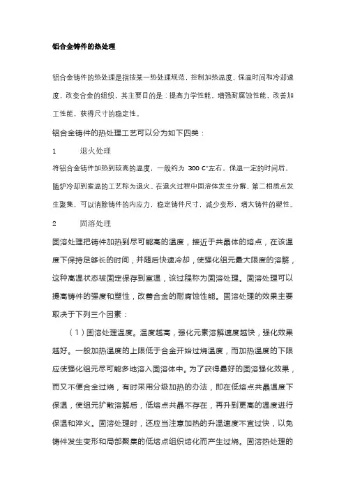 铝合金铸件的热处理