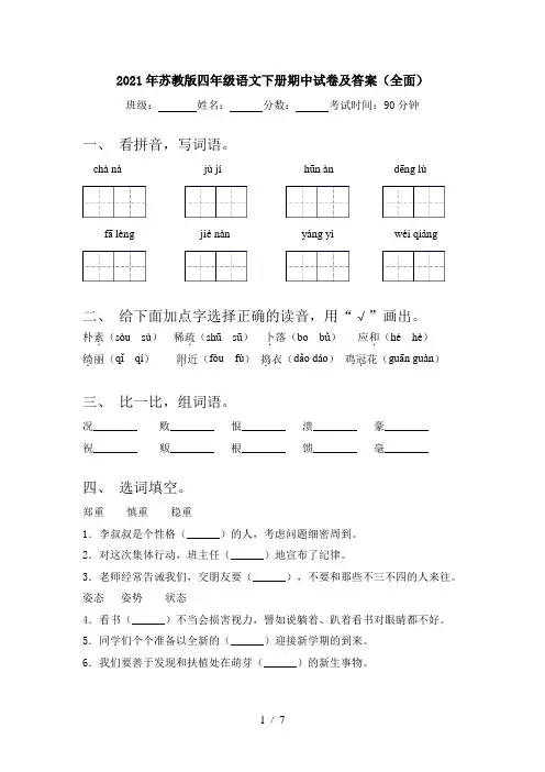 2021年苏教版四年级语文下册期中试卷及答案(全面)