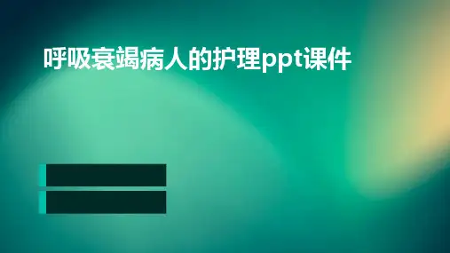 呼吸衰竭病人的护理PPT课件