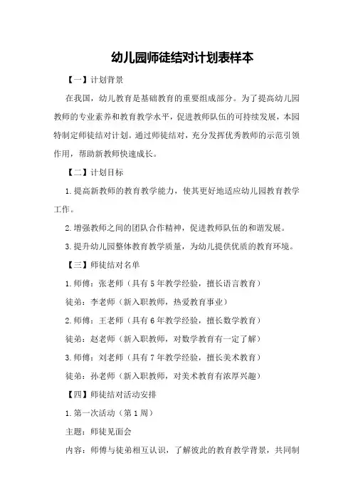 幼儿园师徒结对计划表样本
