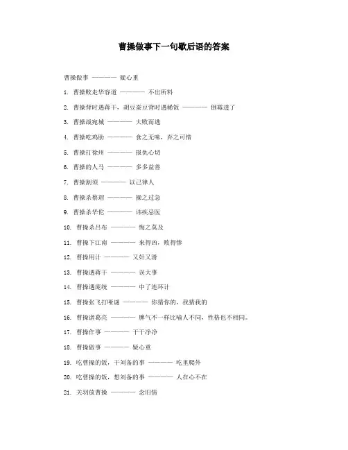 曹操做事下一句歇后语的答案