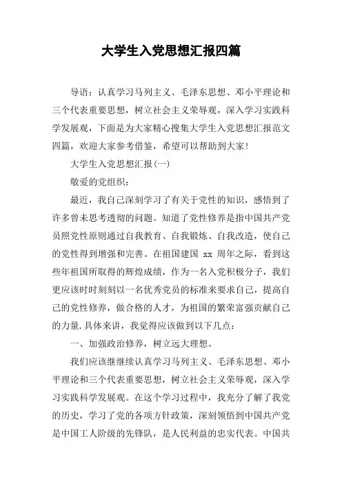 大学生入党思想汇报四篇