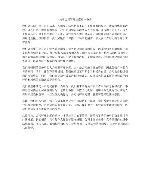 关于公司管理制度重申公告