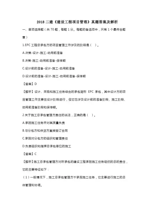 2018二建《建设工程项目管理》真题答案及解析