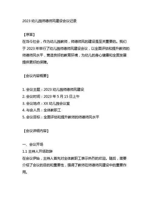 2023幼儿园师德师风建设会议记录