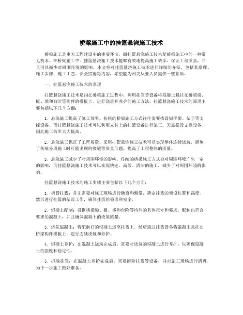 桥梁施工中的挂篮悬浇施工技术