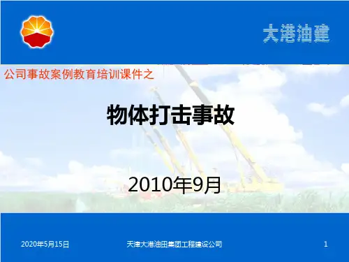 物体打击事故