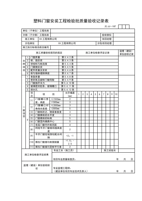 塑料门窗安装工程检验批质量验收记录表