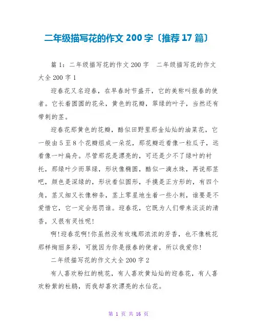 二年级描写花的作文200字(推荐17篇)