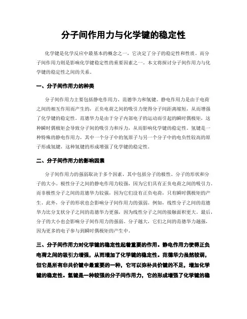 分子间作用力与化学键的稳定性
