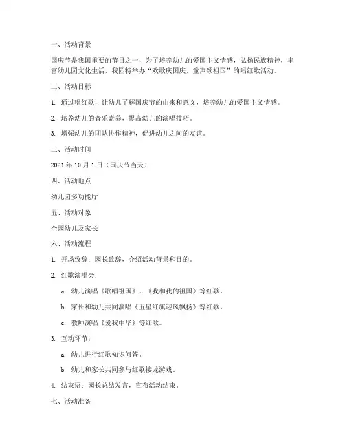 幼儿园国庆唱红歌活动方案及总结