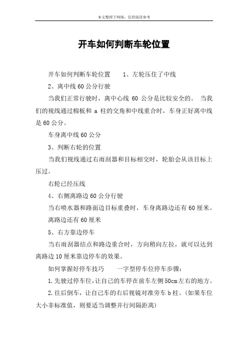 开车如何判断车轮位置