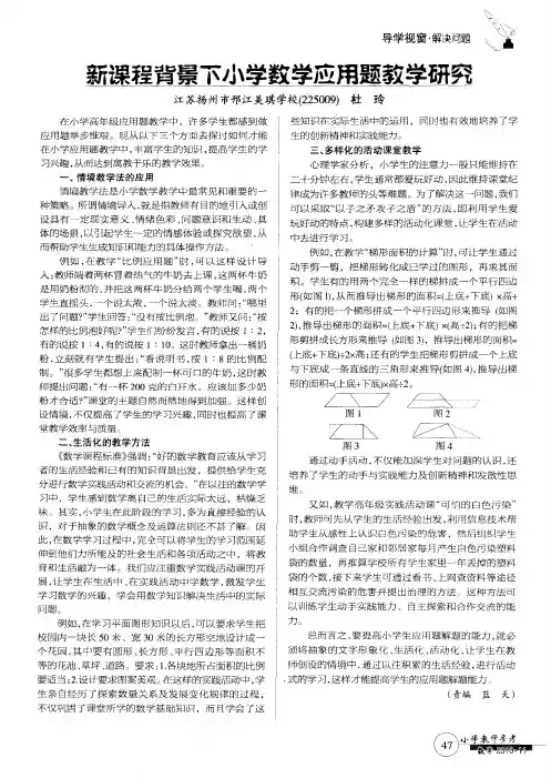 新课程背景下小学数学应用题教学研究