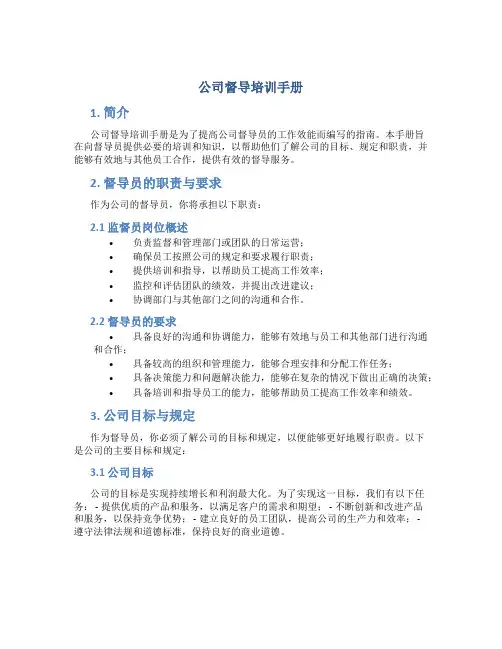 公司督导培训手册