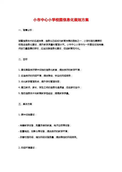 小市中心小学校园信息化规划方案