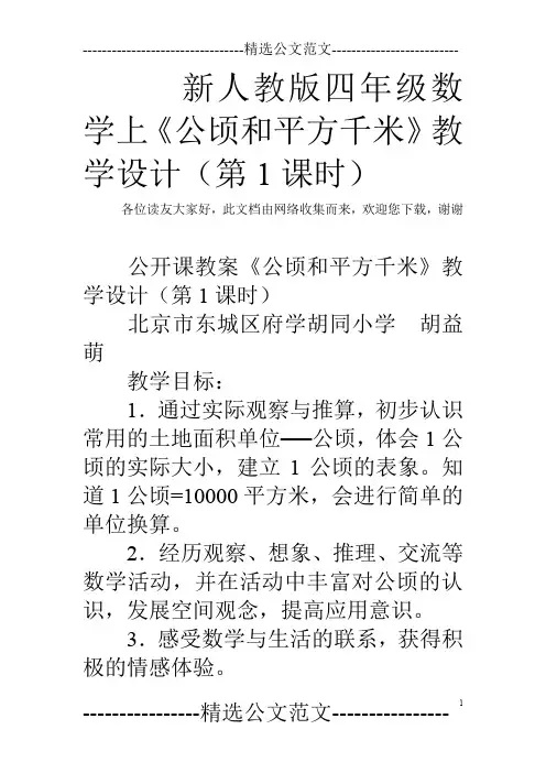 新人教版四年级数学上《公顷和平方千米》教学设计(第1课时)