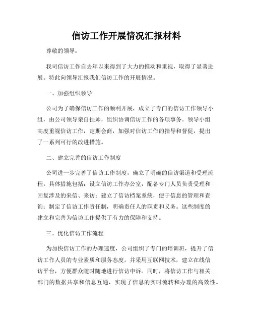 信访工作开展情况汇报材料