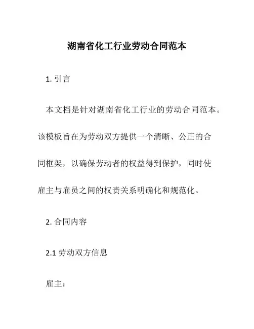湖南省化工行业劳动合同范本