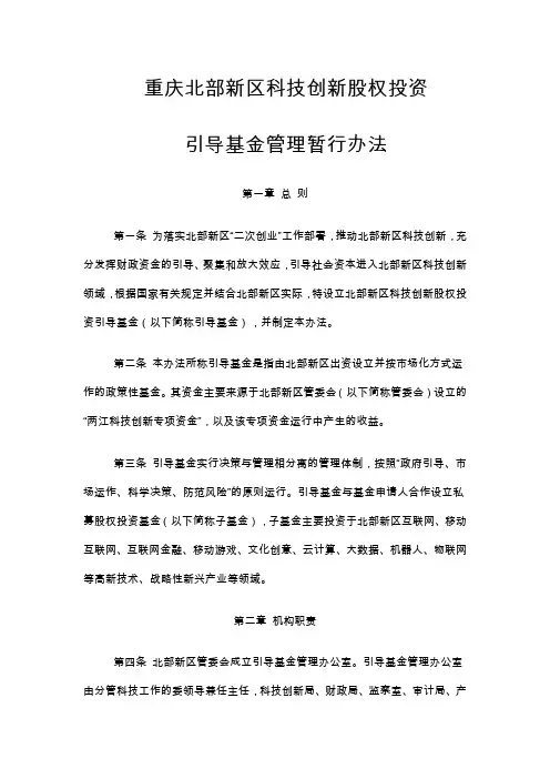重庆北部新区科技创新股权投资引导基金管理暂行办法