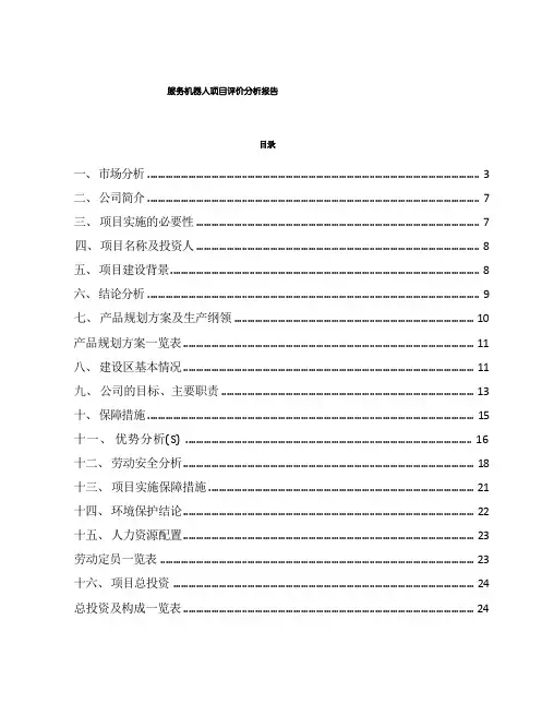 服务机器人项目评价分析报告