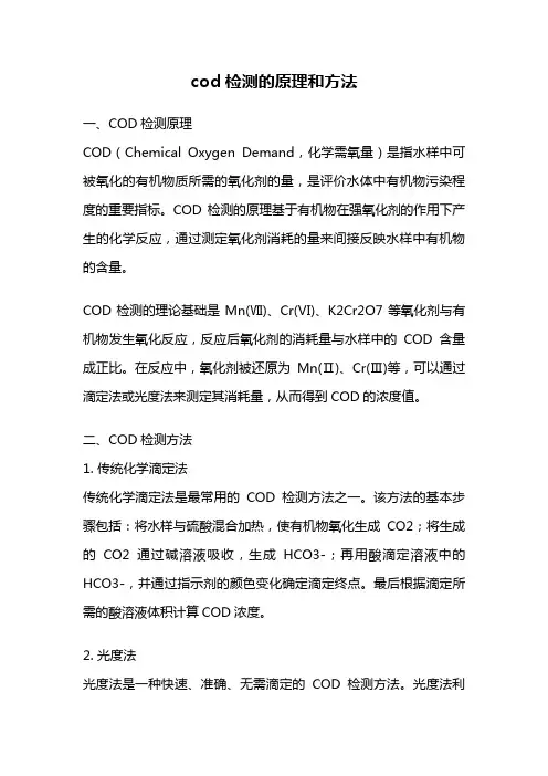 cod检测的原理和方法