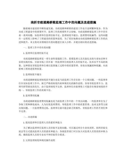 浅析市政道路桥梁监理工作中的问题及改进措施