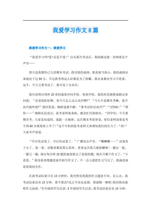 我爱学习作文8篇