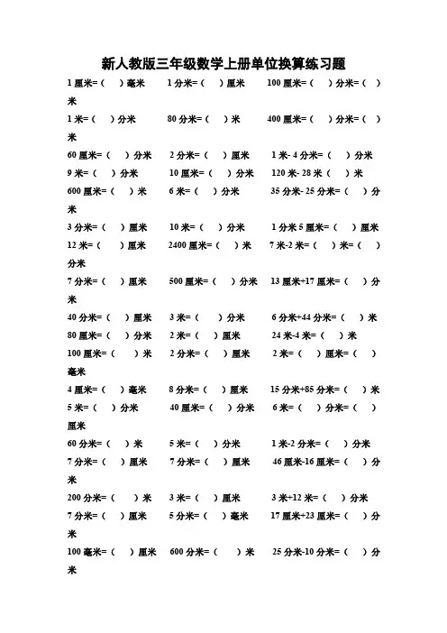 人教版三年级数学上册单位换算练习题