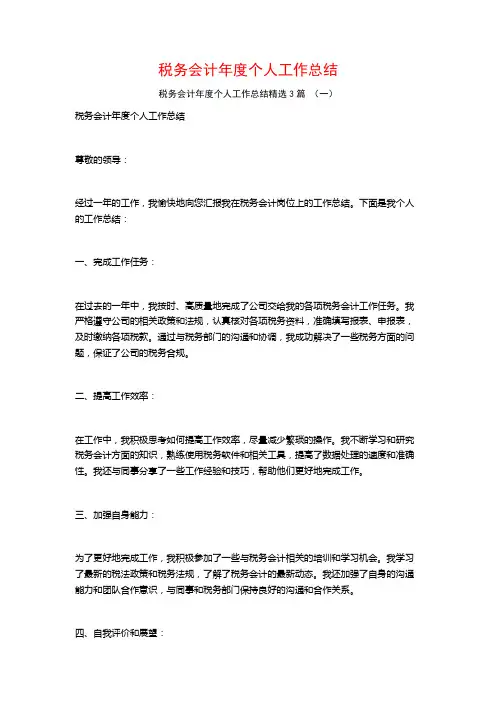 税务会计年度个人工作总结3篇