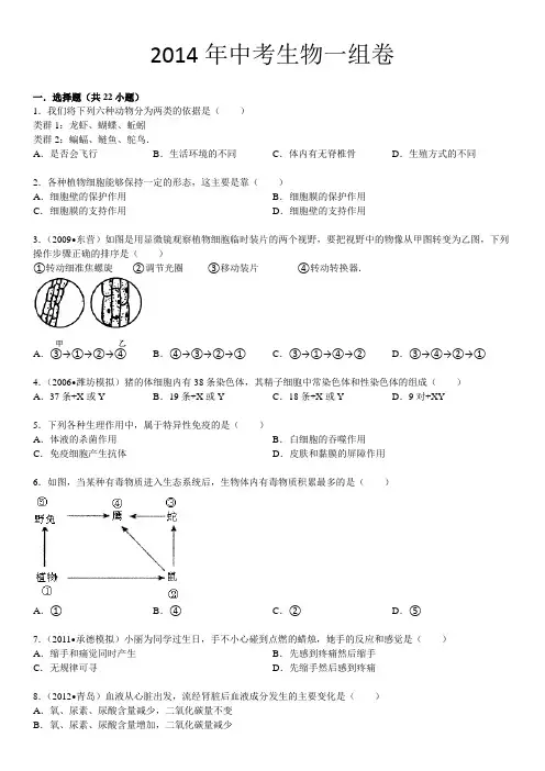 2014年中考生物试卷一(含答案)