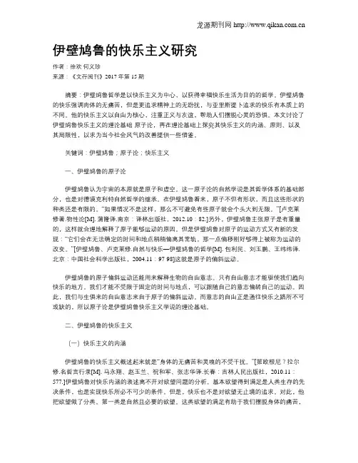 伊壁鸠鲁的快乐主义研究