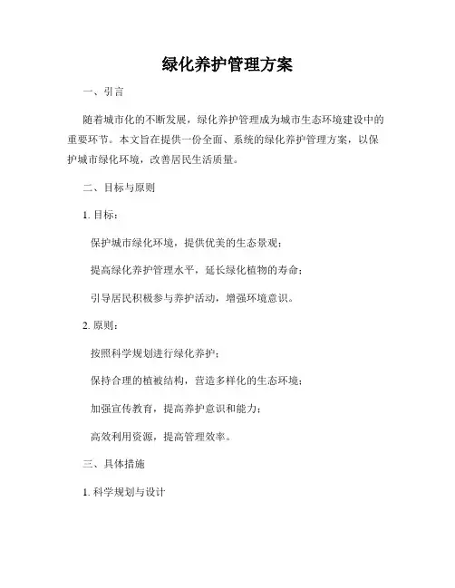 绿化养护管理方案