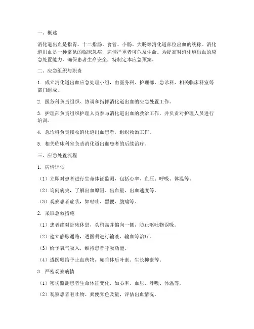 消化道出血应急预案