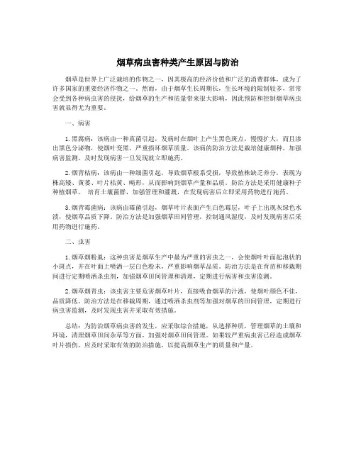 烟草病虫害种类产生原因与防治