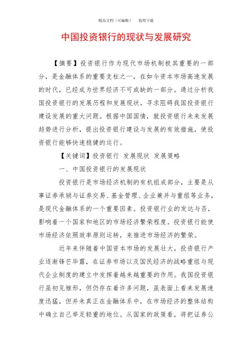 中国投资银行的现状与发展研究