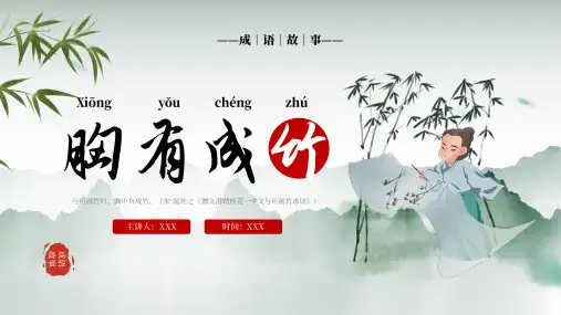 小学成语故事ppt课件-胸有成竹(1)