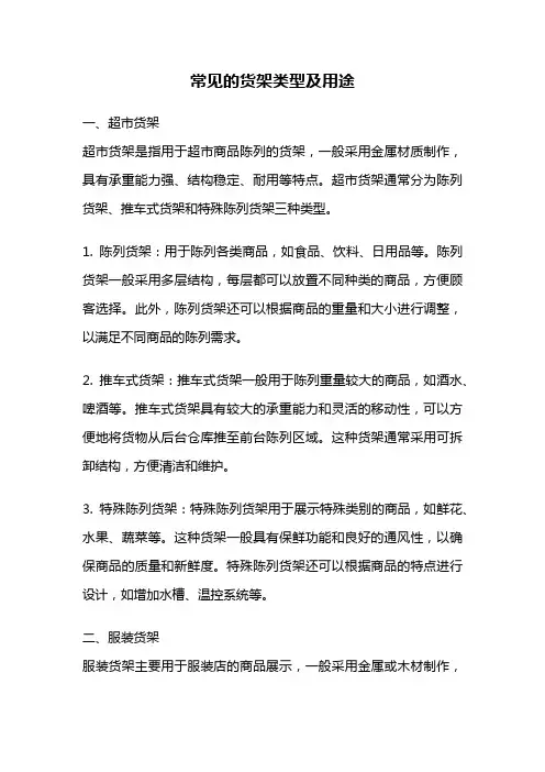 常见的货架类型及用途
