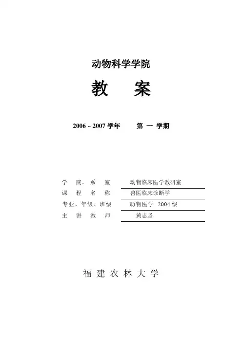(完整版)福建农林大学兽医的临床诊断学电子教案