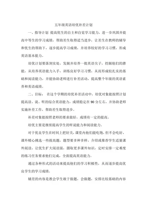 五年级英语培优补差计划