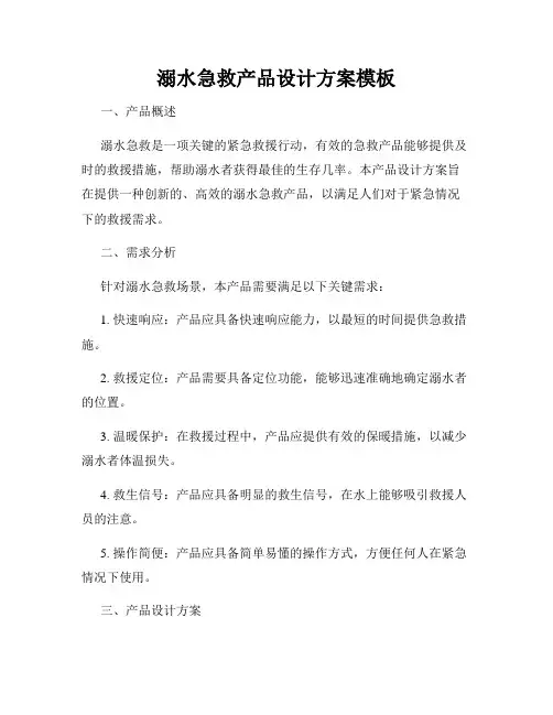 溺水急救产品设计方案模板