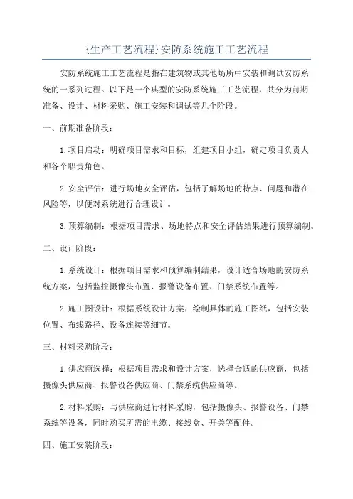 {生产工艺流程}安防系统施工工艺流程