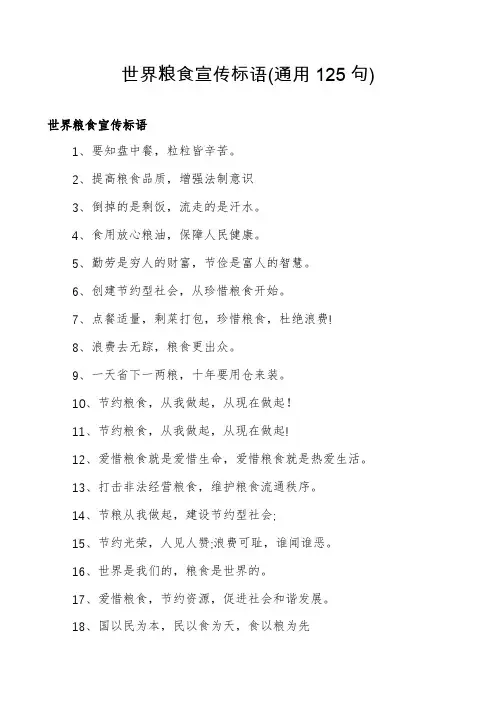 世界粮食宣传标语