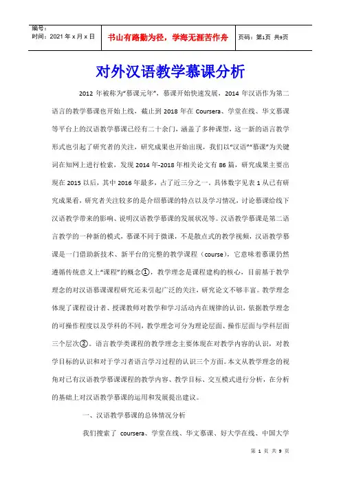 对外汉语教学慕课分析