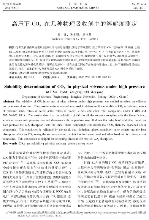 高压下CO_2在几种物理吸收剂中的溶解度测定