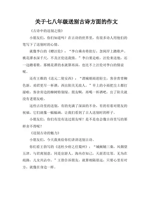 关于七八年级送别古诗方面的作文