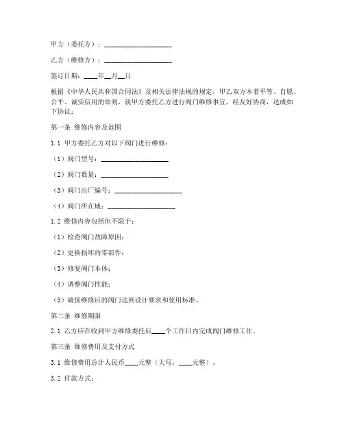 阀门维修合同协议书