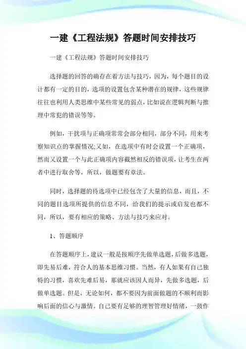 一建《报告法规》答题时间安排技巧.doc