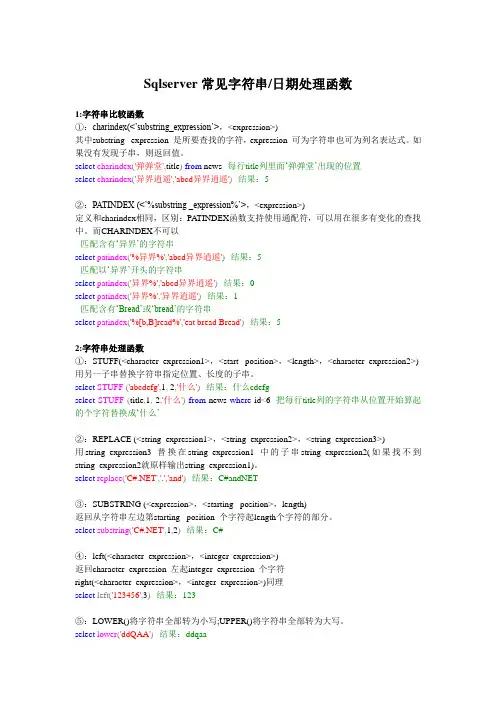 sqlserver常见字符日期处理函数