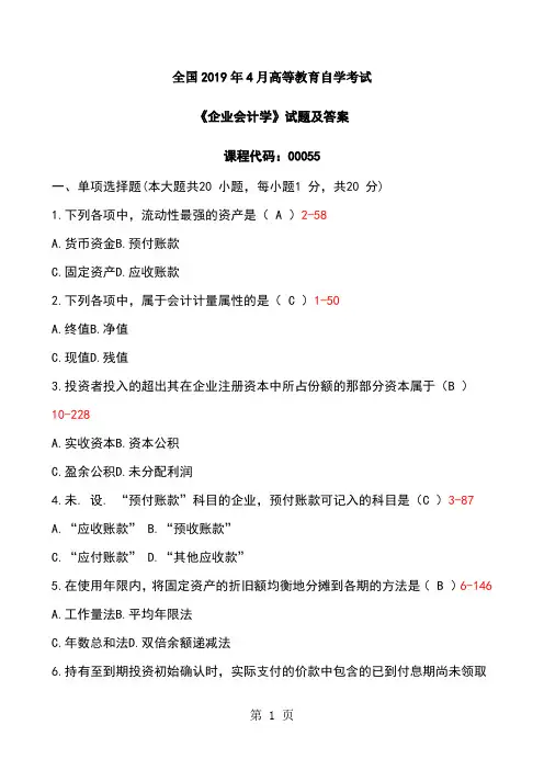 2019年4月全国自考《企业会计学》试题及答案12页