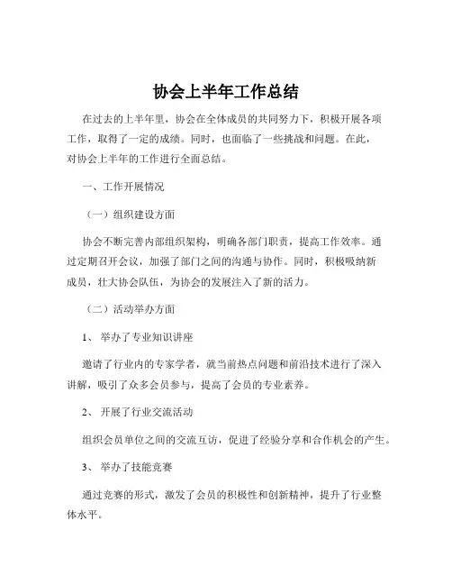 协会上半年工作总结